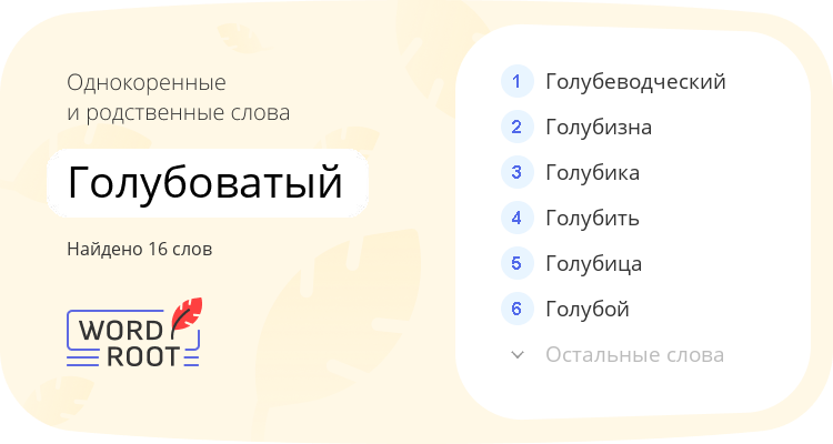 Однокоренные и родственные слова для голубоватый