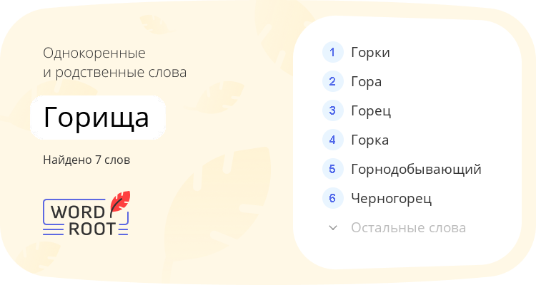 Однокоренные и родственные слова для горища