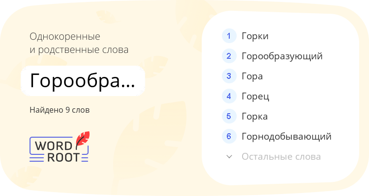 Однокоренные и родственные слова для горообразование