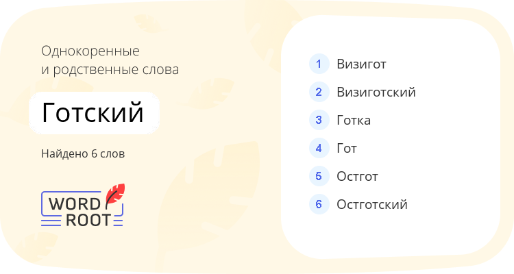 Однокоренные и родственные слова для готский