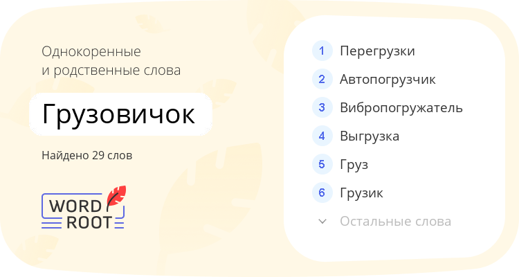 Однокоренные и родственные слова для грузовичок