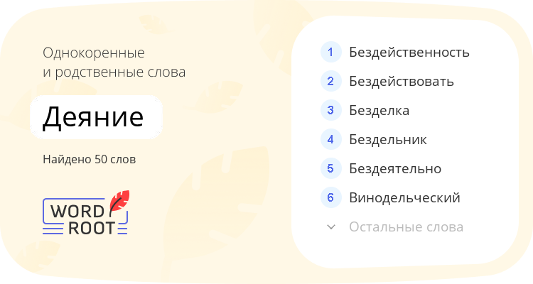 Однокоренные и родственные слова для деяние