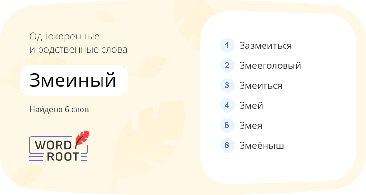 Однокоренные и родственные слова для змеиный