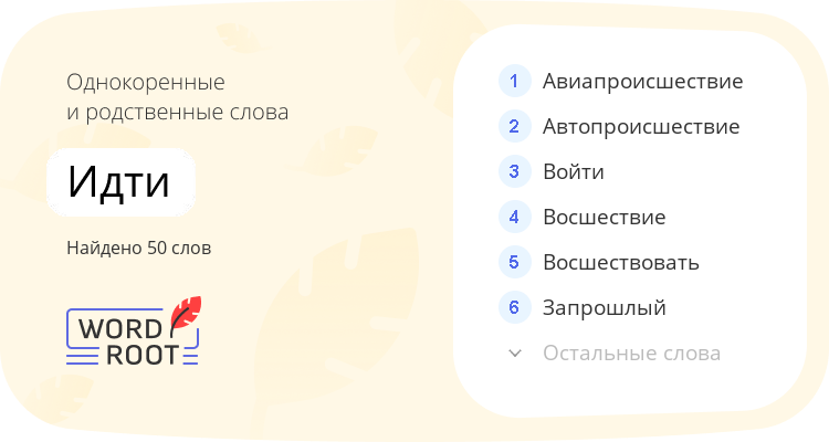 Однокоренные и родственные слова для идти