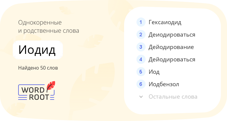 Однокоренные и родственные слова для иодид