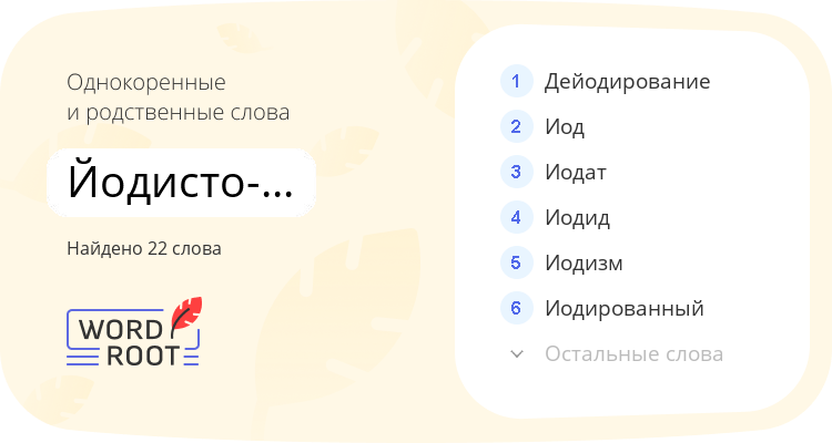 Однокоренные и родственные слова для йодисто-водородный