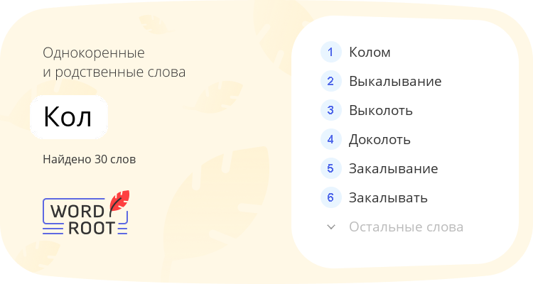 Однокоренные и родственные слова для кол