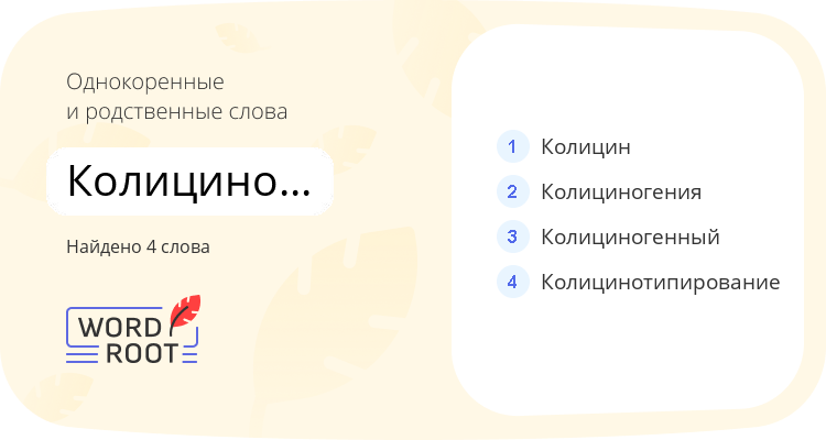 Однокоренные и родственные слова для колициногенность