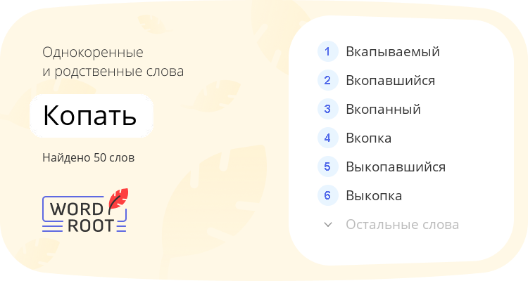 Однокоренные и родственные слова для копать
