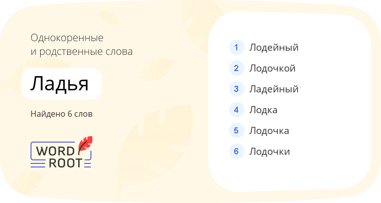 Однокоренные и родственные слова для ладья