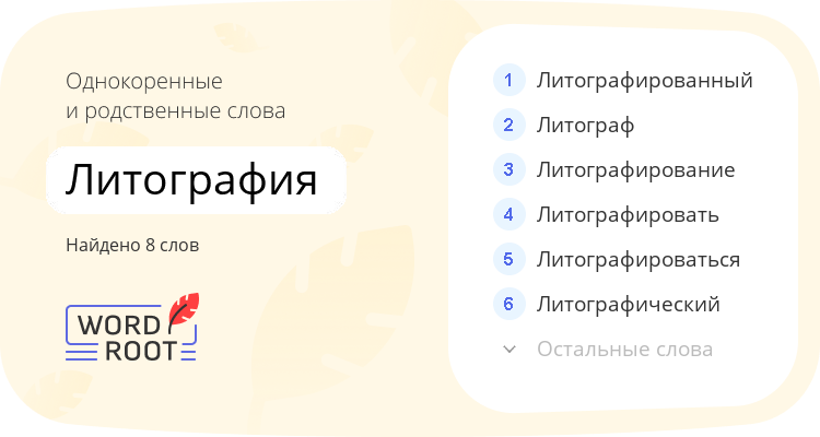 Однокоренные и родственные слова для литография