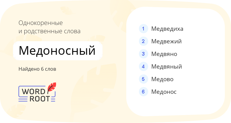 Однокоренные и родственные слова для медоносный
