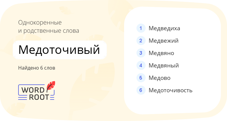 Однокоренные и родственные слова для медоточивый