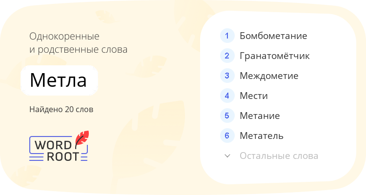 Однокоренные и родственные слова для метла