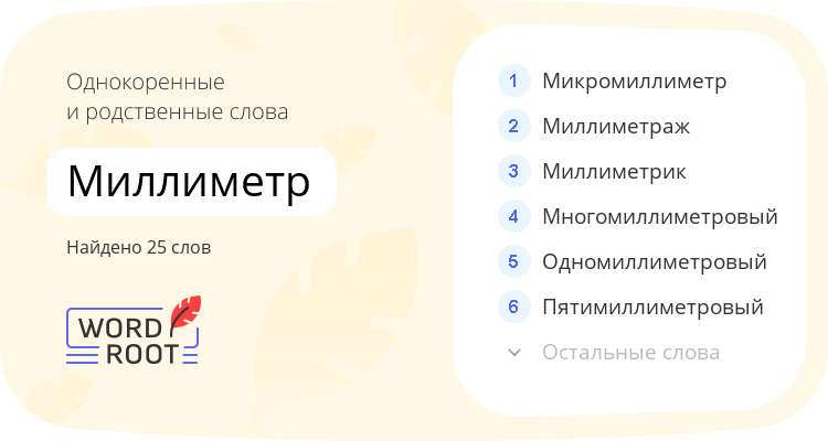 Однокоренные и родственные слова для миллиметр