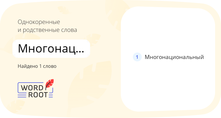 Однокоренные и родственные слова для многонациональность
