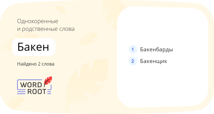 Однокоренные и родственные слова для бакен