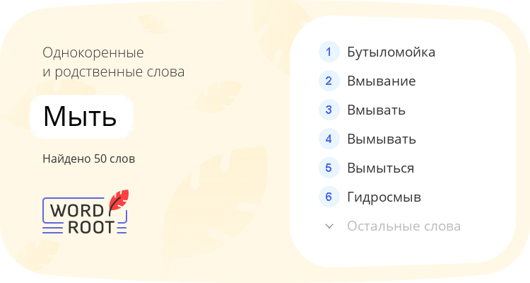 Однокоренные и родственные слова для мыть