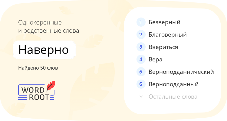 Однокоренные и родственные слова для наверно