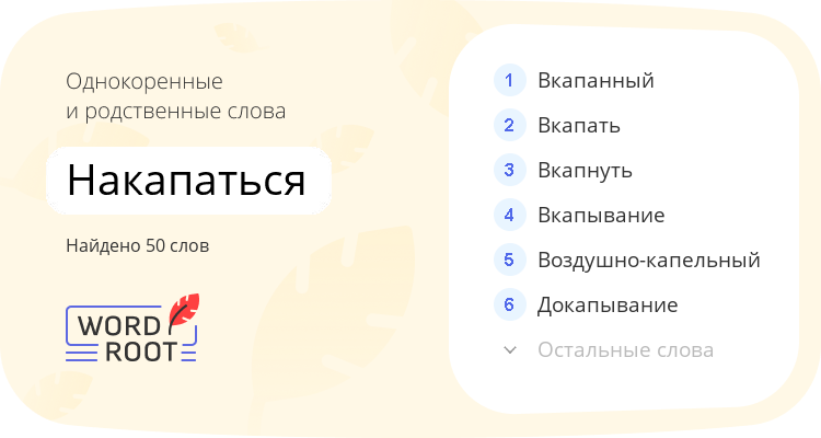 Однокоренные и родственные слова для накапаться