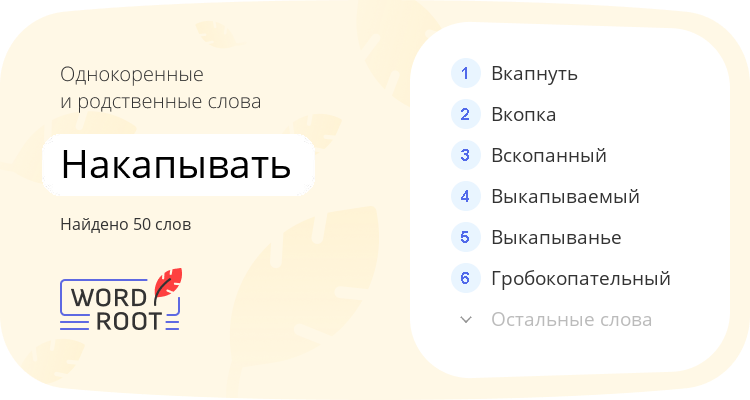 Однокоренные и родственные слова для накапывать