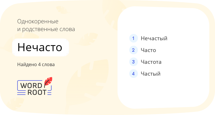 Однокоренные и родственные слова для нечасто