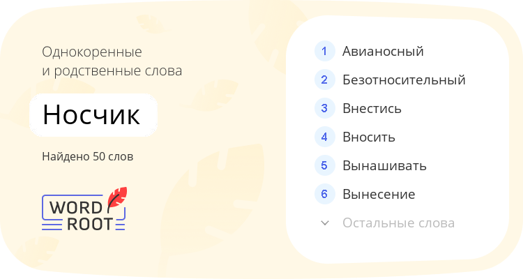 Однокоренные и родственные слова для носчик