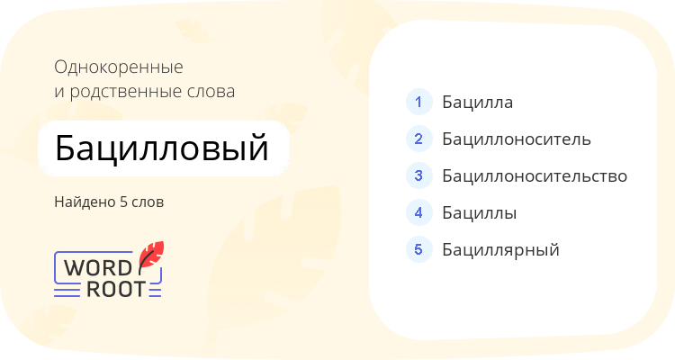 Однокоренные и родственные слова для бацилловый