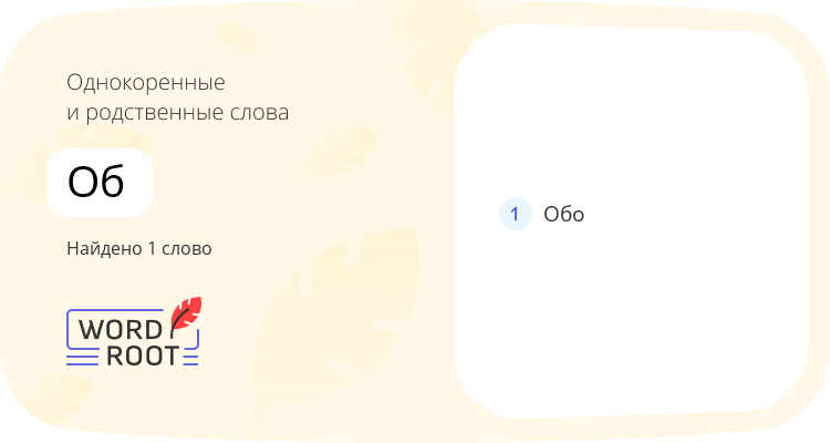 Однокоренные и родственные слова для об