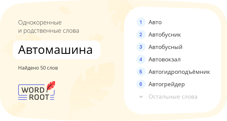 Однокоренные и родственные слова для автомашина
