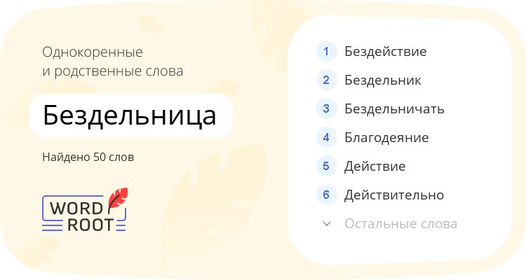 Однокоренные и родственные слова для бездельница