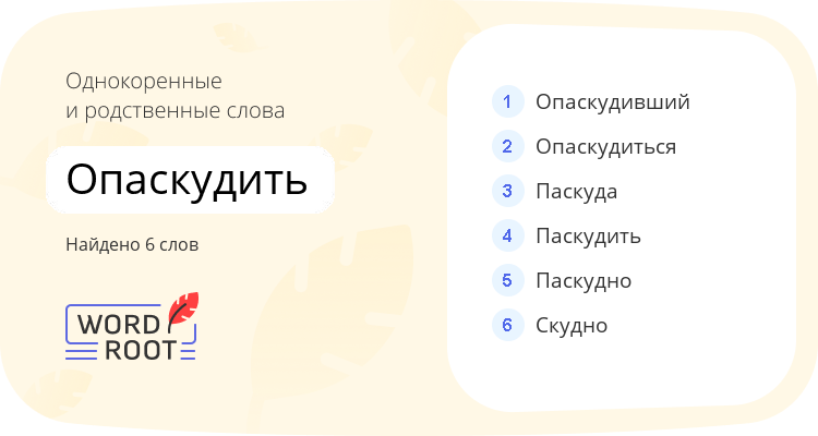 Однокоренные и родственные слова для опаскудить