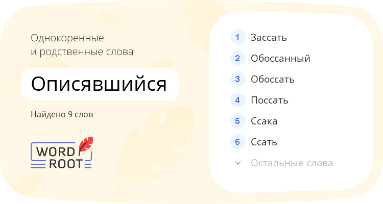 Однокоренные и родственные слова для описявшийся