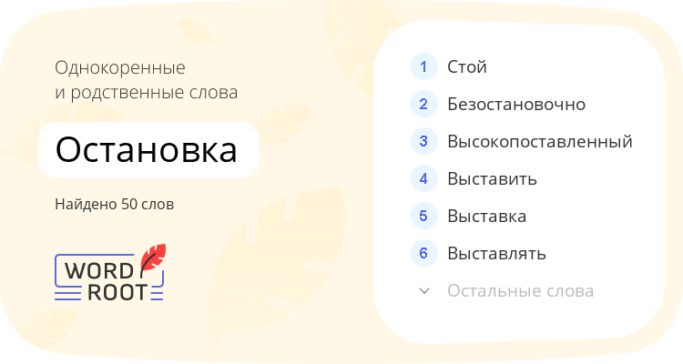 Однокоренные и родственные слова для остановка