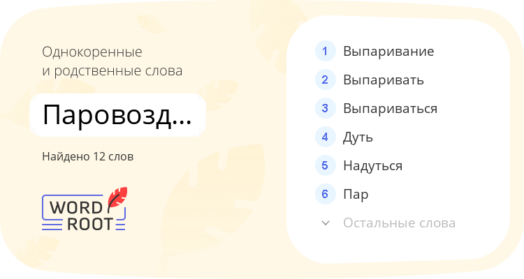 Однокоренные и родственные слова для паровоздуходувный