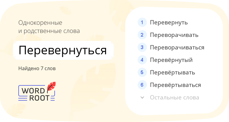Однокоренные и родственные слова для перевернуться
