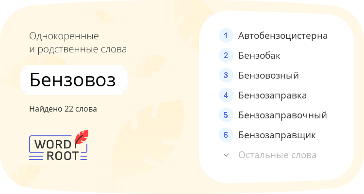 Однокоренные и родственные слова для бензовоз