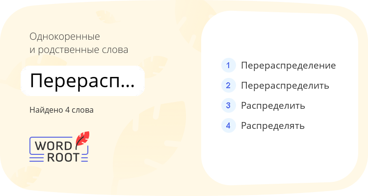 Однокоренные и родственные слова для перераспределять
