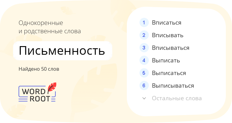 Однокоренные и родственные слова для письменность