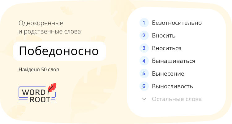 Однокоренные и родственные слова для победоносно