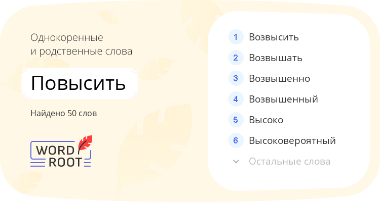 Однокоренные и родственные слова для повысить