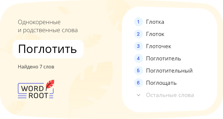 Однокоренные и родственные слова для поглотить