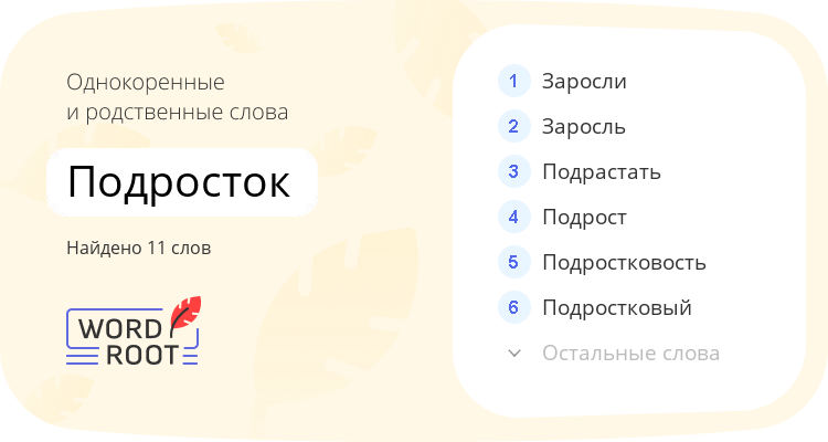 Однокоренные и родственные слова для подросток