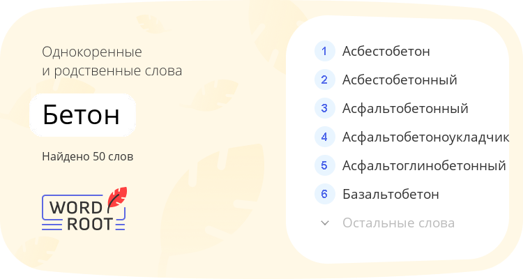 Однокоренные и родственные слова для бетон