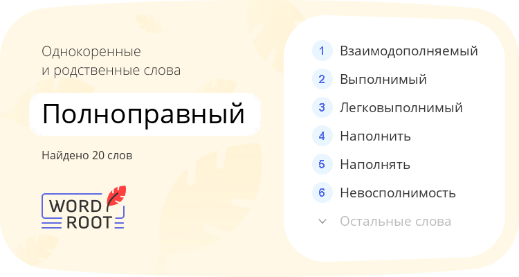Однокоренные и родственные слова для полноправный
