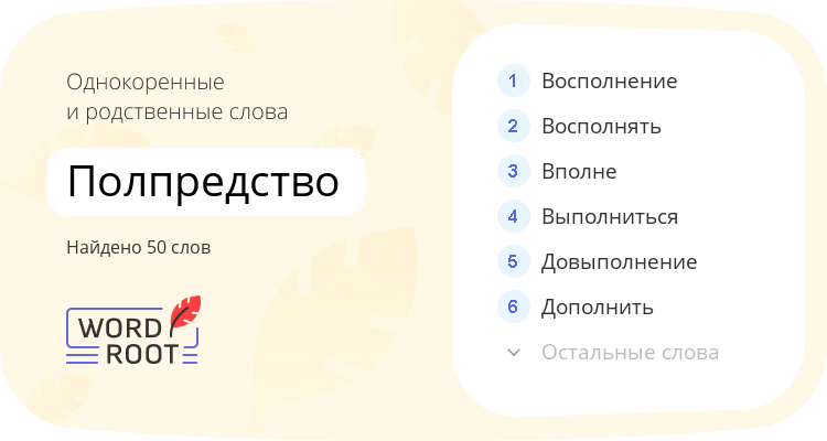 Однокоренные и родственные слова для полпредство
