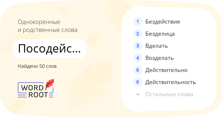 Однокоренные и родственные слова для посодействовать