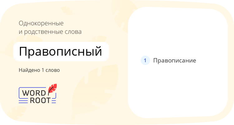 Однокоренные и родственные слова для правописный