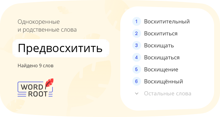 Однокоренные и родственные слова для предвосхитить