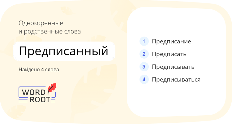 Однокоренные и родственные слова для предписанный
